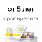 Срок кредита от 5 лет