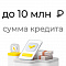 Сумма кредита до 10 млн. ₽