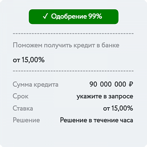 Кредит 90 млн. ₽
